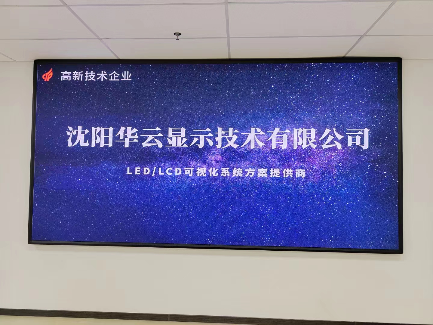 沈阳某公司P2LED安装完毕