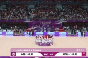 热身赛-中国U18女篮56分狂胜新西兰U18！陈语欣18分钟18分